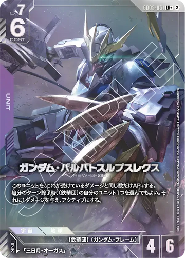 GD05-051 ガンダム・バルバトスルプスレクス LR+