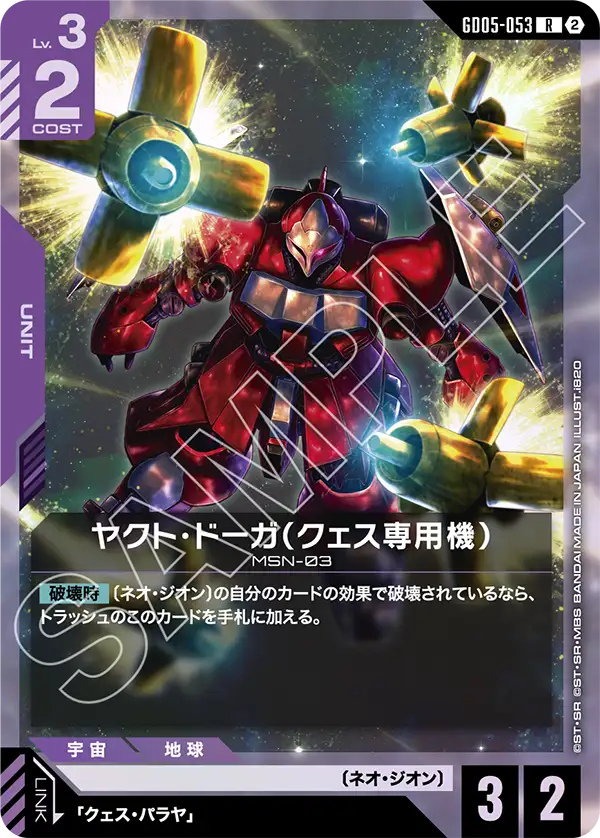 GD05-053 ヤクト・ドーガ（クェス専用機） R
