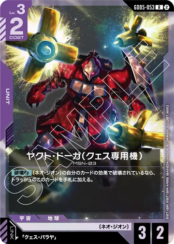 GD05-053 ヤクト・ドーガ（クェス専用機） R