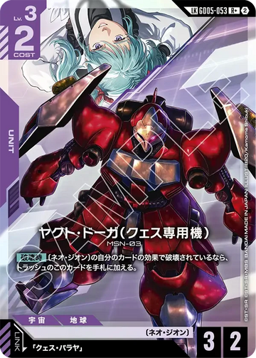 GD05-053 ヤクト・ドーガ（クェス専用機） LKR+