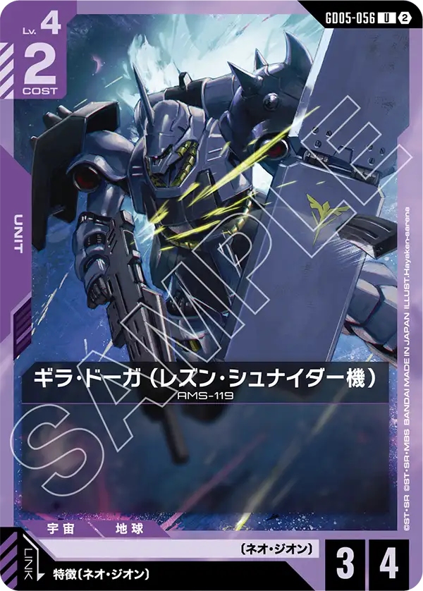 GD05-056 ギラ・ドーガ （レズン・シュナイダー機） U