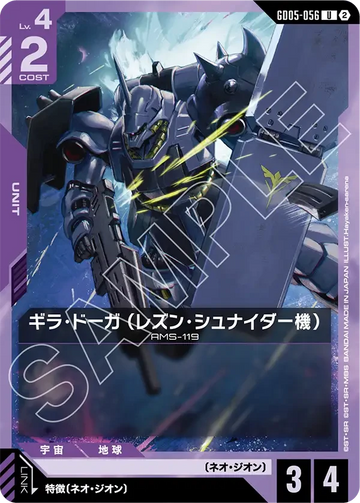 GD05-056 ギラ・ドーガ （レズン・シュナイダー機） U