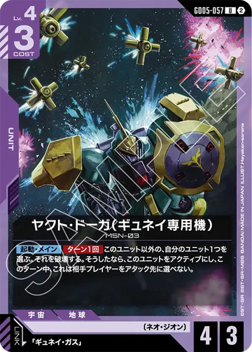 GD05-057 ヤクト・ドーガ（ギュネイ専用機） U