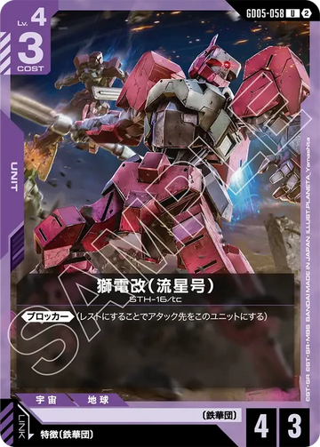 GD05-058 獅電改（流星号） U