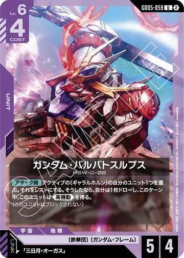 GD05-059 ガンダム・バルバトスルプス U