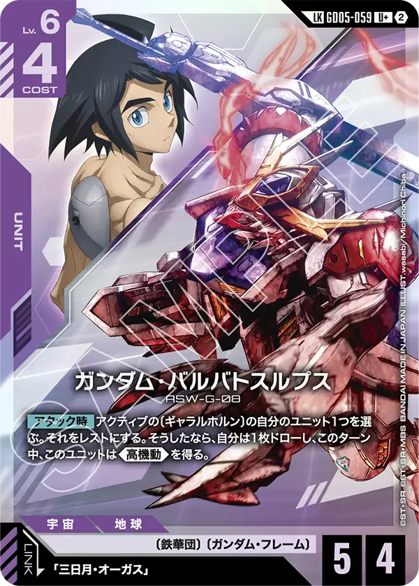GD05-059 ガンダム・バルバトスルプス LKU+