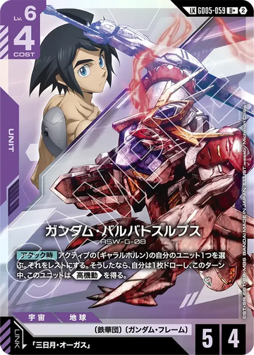 GD05-059 ガンダム・バルバトスルプス LKU+