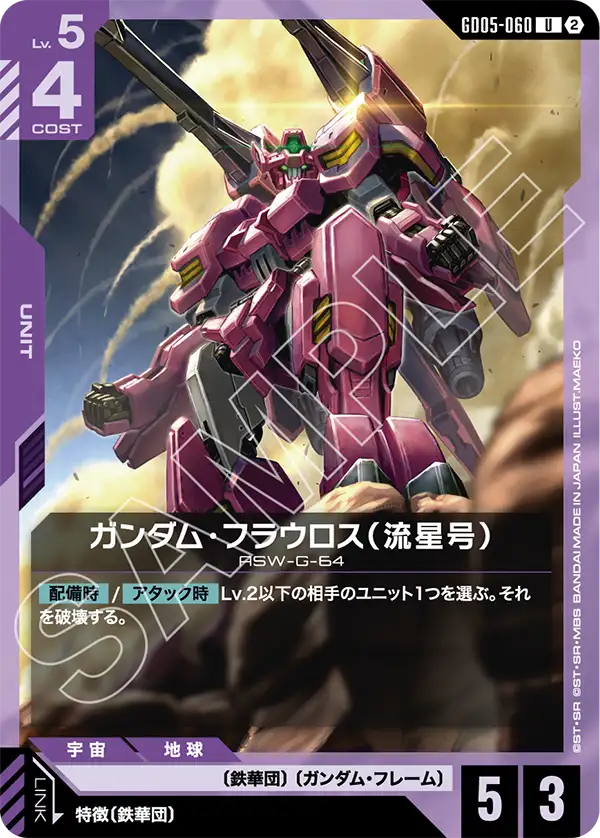GD05-060 ガンダム・フラウロス（流星号） U
