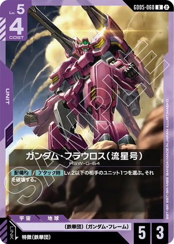 GD05-060 ガンダム・フラウロス（流星号） U