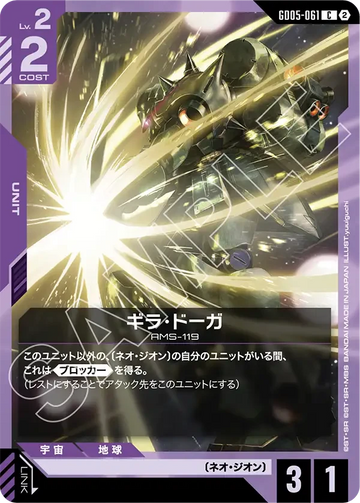 GD05-061 ギラ・ドーガ C