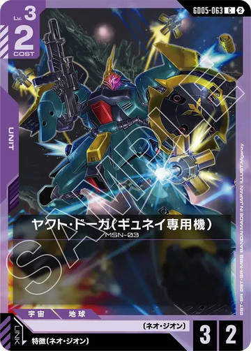 GD05-063 ヤクト・ドーガ（ギュネイ専用機） C