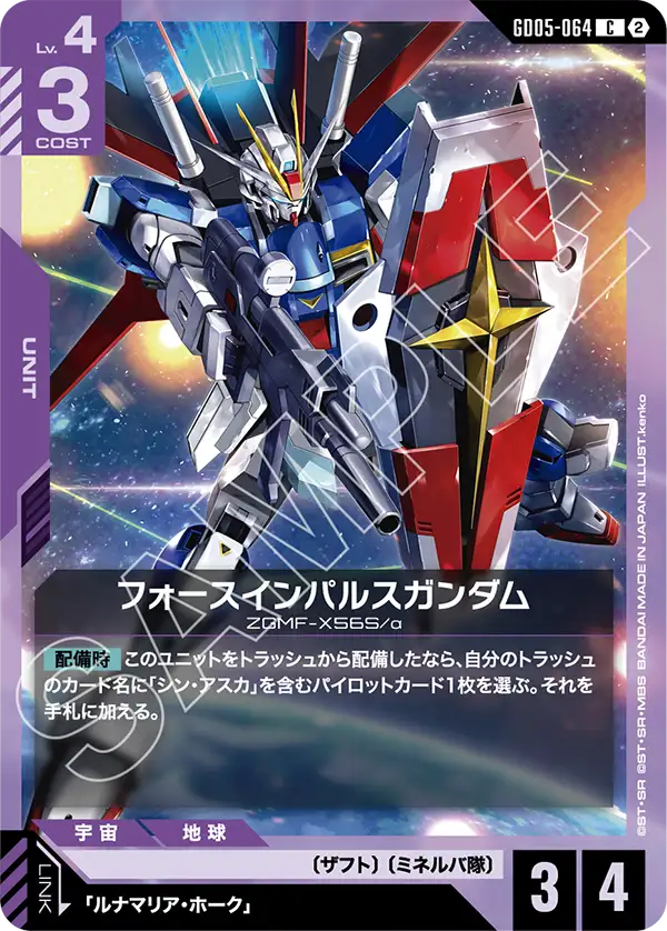 GD05-064 フォースインパルスガンダム C