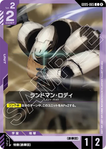 GD05-065 ランドマン・ロディ C