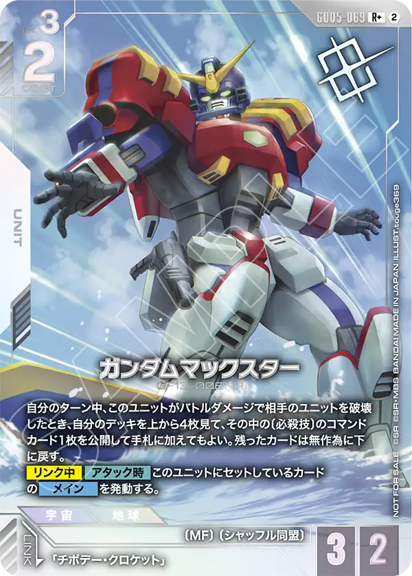 GD05-069 ガンダムマックスター R+