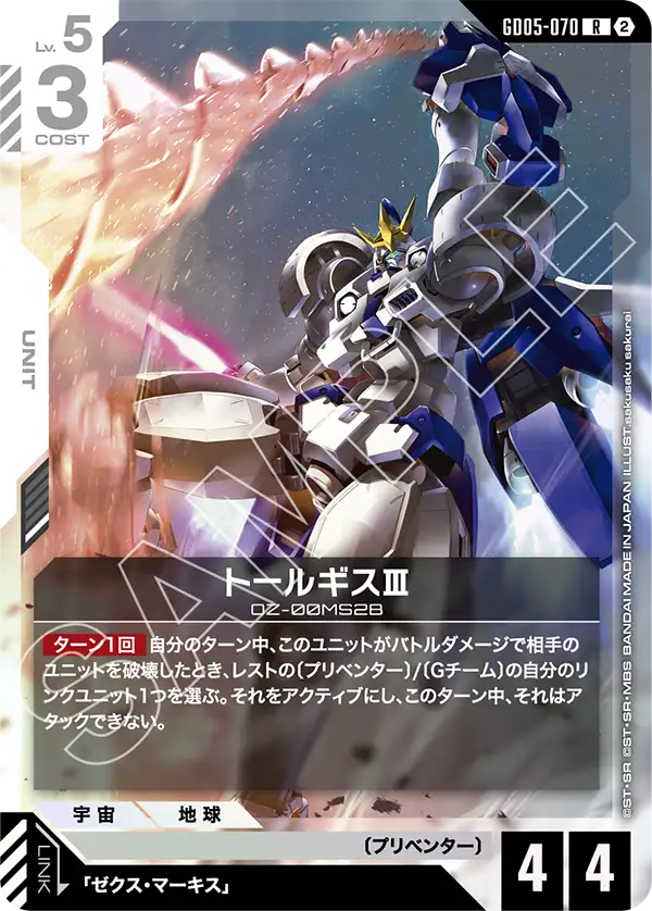 GD05-070 トールギスⅢ R