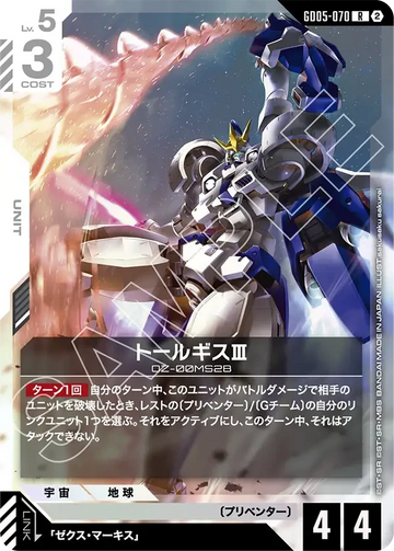 GD05-070 トールギスⅢ R