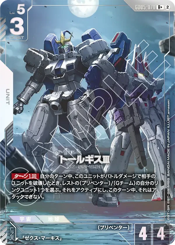GD05-070 トールギスⅢ R+