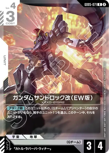 GD05-071 ガンダムサンドロック改（EW版） R