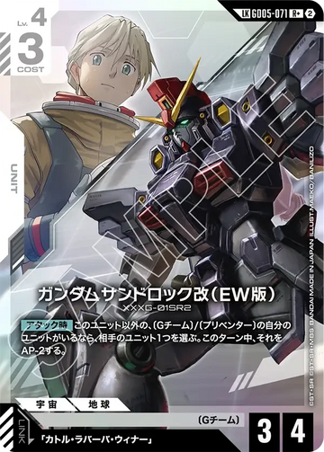 GD05-071 ガンダムサンドロック改（EW版） LKR+