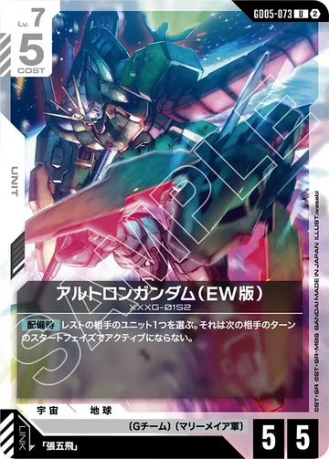 GD05-073 アルトロンガンダム（EW版） U