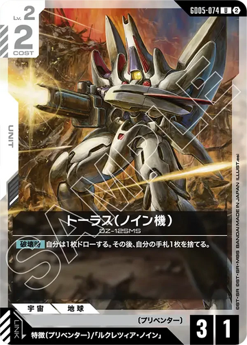 GD05-074 トーラス（ノイン機） U