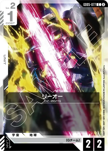 GD05-077 リーオー C