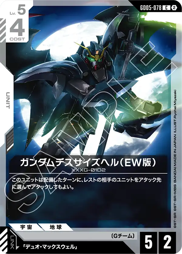 GD05-078 ガンダムデスサイズヘル（EW版） C