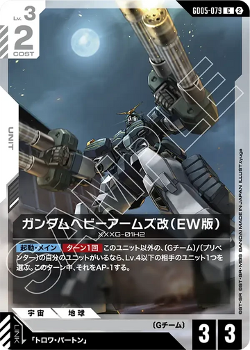 GD05-079 ガンダムヘビーアームズ改（EW版） C