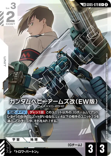 GD05-079 ガンダムヘビーアームズ改（EW版） LKC+
