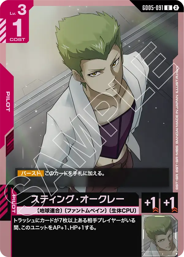 GD05-091 スティング・オークレー U