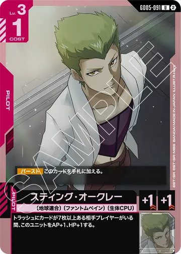GD05-091 スティング・オークレー U