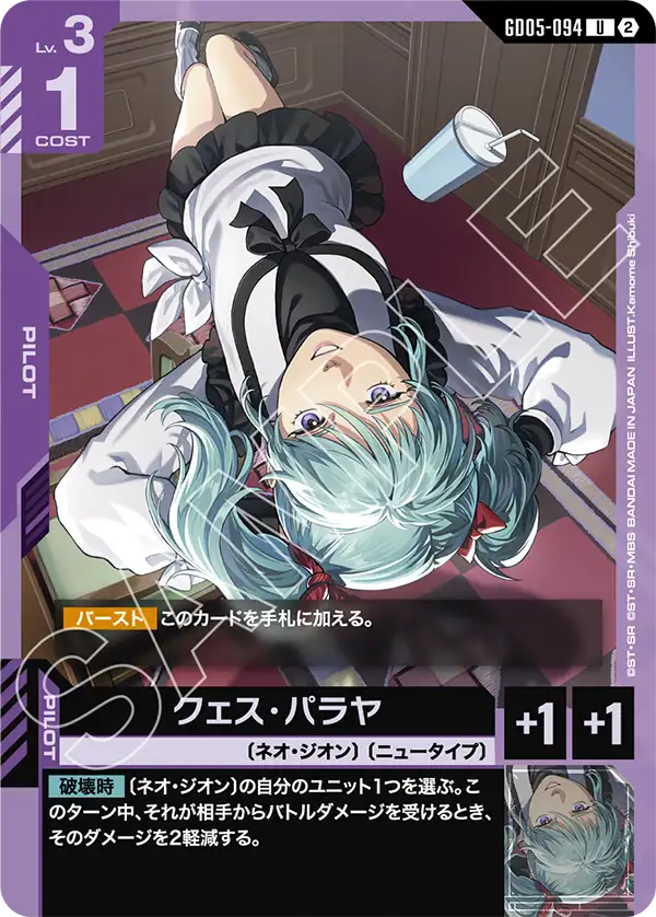 GD05-094 クェス・パラヤ U