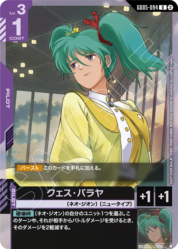 GD05-094 クェス・パラヤ U