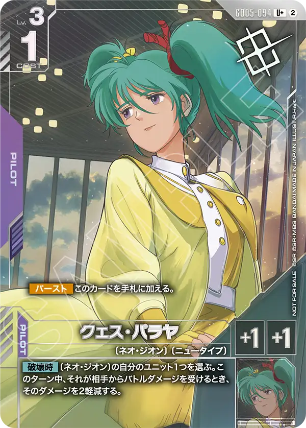 GD05-094 クェス・パラヤ U+