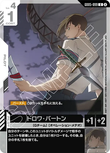 GD05-099 トロワ・バートン U