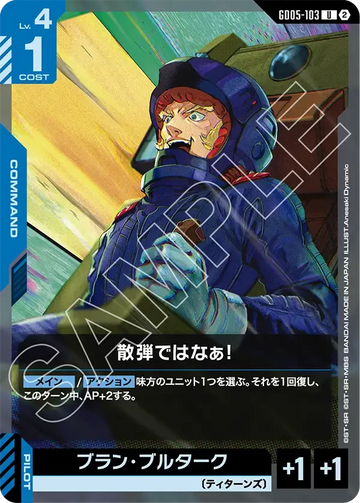 GD05-103 散弾ではなぁ！ U