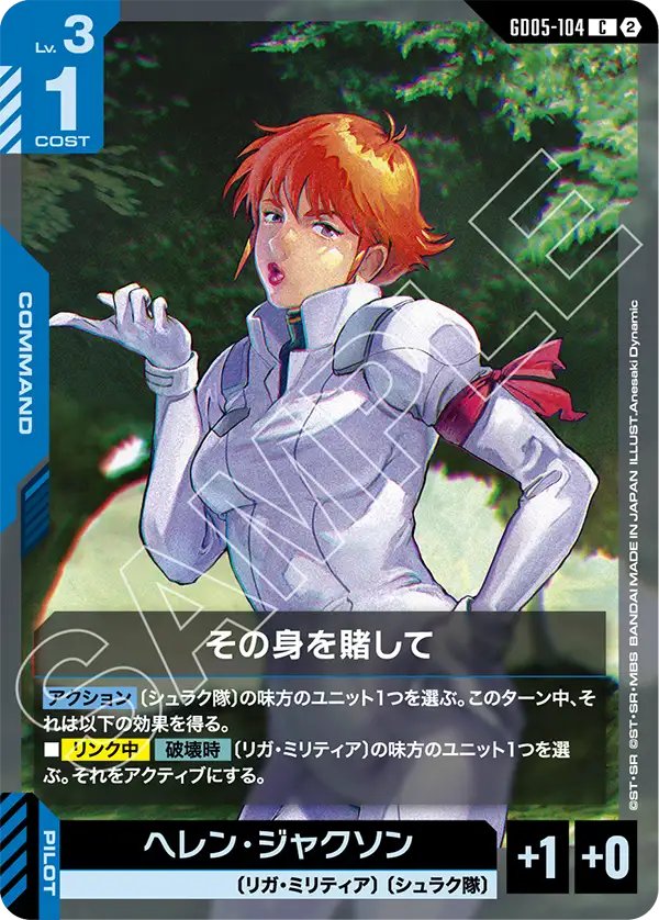 GD05-104 その身を賭して C