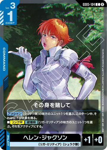 GD05-104 その身を賭して C