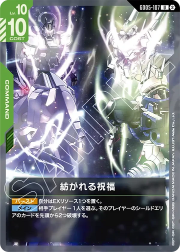 GD05-107 紡がれる祝福 U