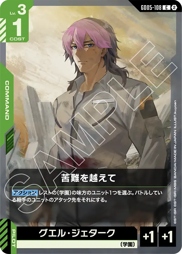 GD05-108 苦難を越えて C