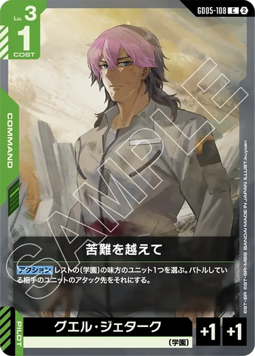 GD05-108 苦難を越えて C