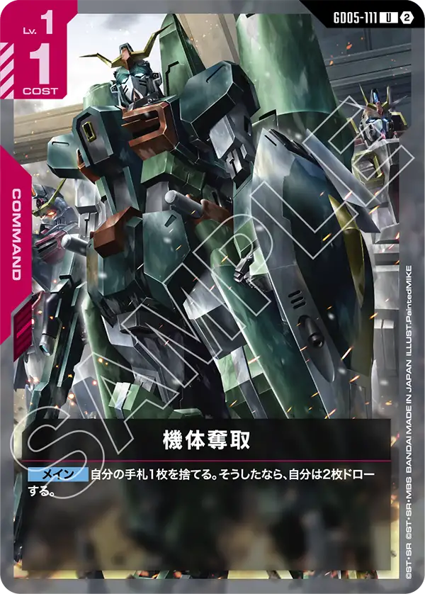 GD05-111 機体奪取 U