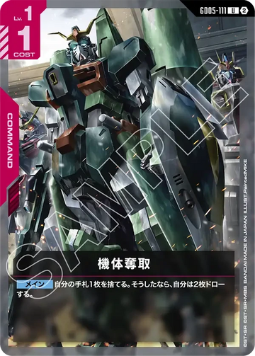 GD05-111 機体奪取 U