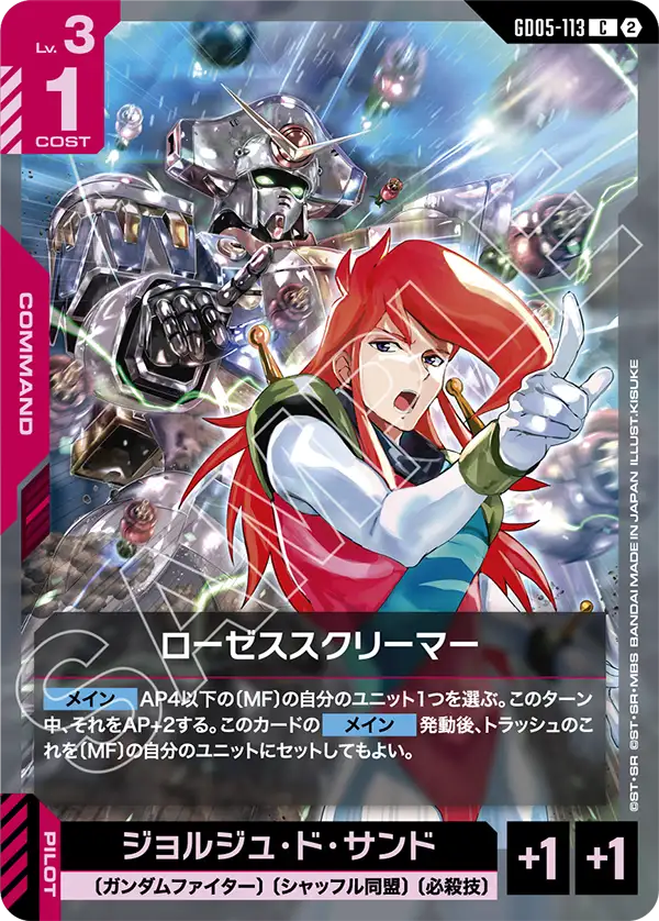 GD05-113 ローゼススクリーマー C