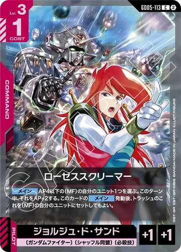 GD05-113 ローゼススクリーマー C