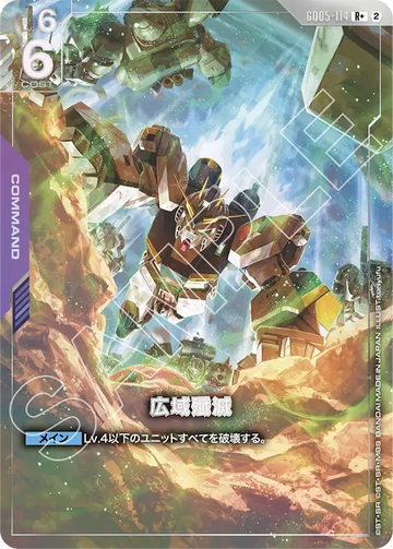 GD05-114 広域殲滅 R+
