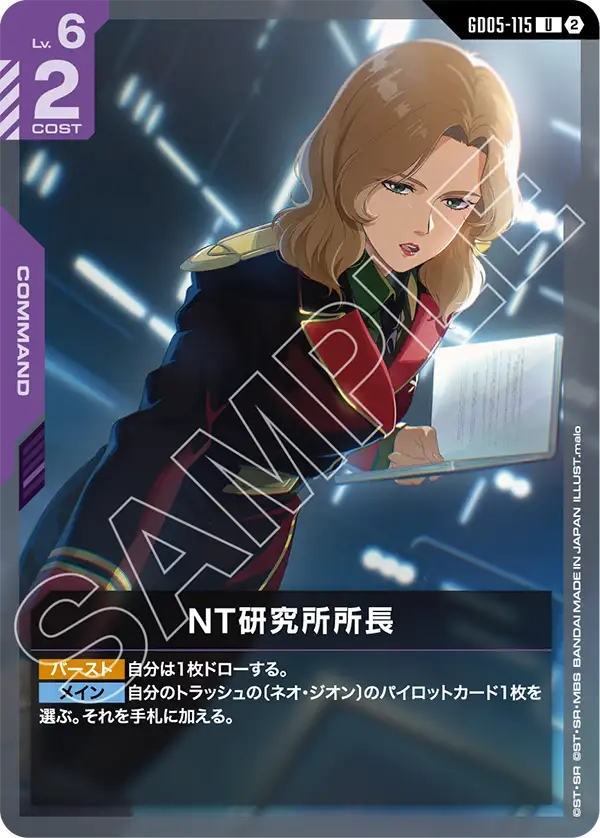 GD05-115 NT研究所所長 U