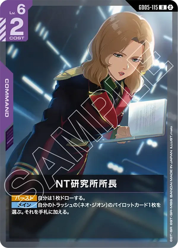 GD05-115 NT研究所所長 U
