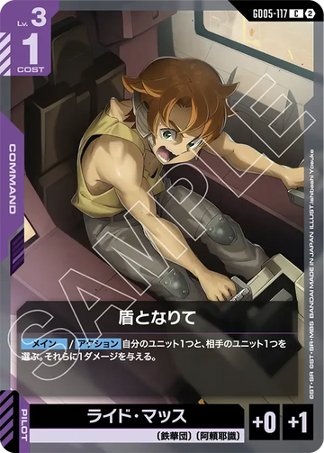 GD05-117 盾となりて C