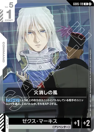 GD05-119 火消しの風 R